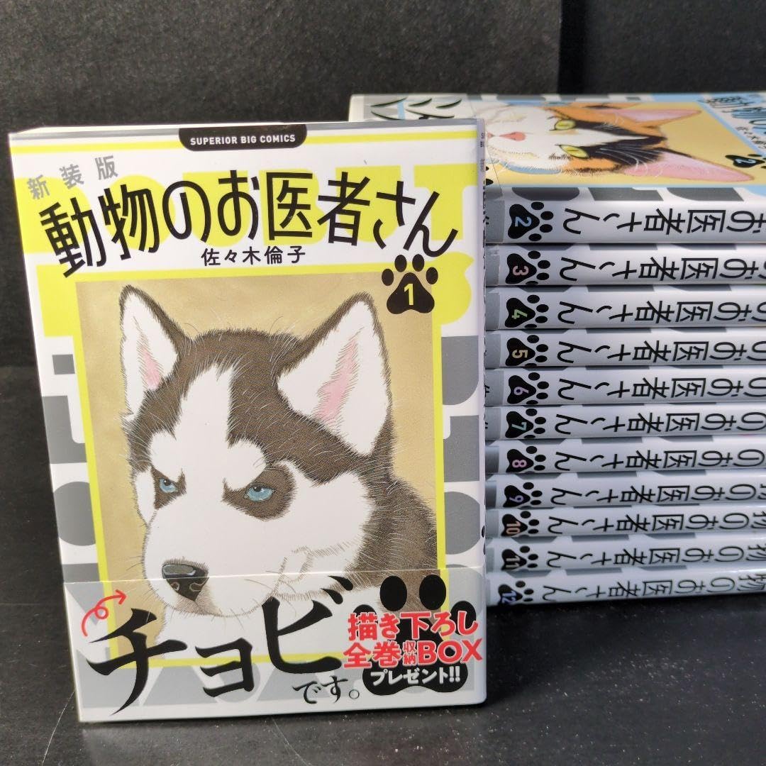 動物のお医者さん 新装版 全巻セット 新品 / 新装版 動物のお医者さん (1-12巻 全巻) 全巻セット : 漫画全巻